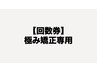 【極み矯正専用 回数券】ご予約クーポン