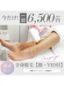 学割U24★ご新規様限定【ツルスベ美容脱毛】全身脱毛　3回６５００円　