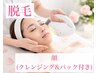【顔脱毛】人気の顔脱毛でツヤ肌に☆パック付き