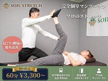 ソイルストレッチ(SOIL-STRETCH)