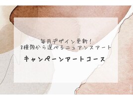 【毎月選べるニュアンスコ-ス】