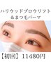 ★【眉毛スタイリング＆まつげパーマ】初回11480円★悩み解消！垢抜け眉毛♪