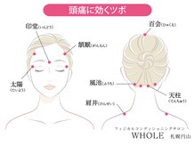 ホール 札幌円山(WHOLE)/頭痛のお悩みにドライヘッドスパ