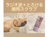 ラジオ波＋とろける顔用スクラブ＋ヘッドマッサージ→★小顔★癒し★艶肌★