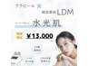 【6月末限定/水光肌】ララピール+LDM導入+鎮静美肌パック+LED ¥13000