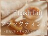 【大人気☆上下マスカラパーマ】上下ラッシュリフト＋ブラックティント◎