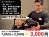 60分コース通常￥7,000→￥3,500が◆8月限定◆¥3,000で受けられる！