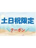 【土日限定】眼精疲労60分＋リフレ３０分　10％OFF￥7,420⇒￥6,677