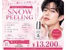 メンズエステ【韓国発!最先端ピーリング】スノーピーリングフェイシャル