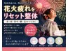 【夏のイベント疲れに！】花火大会の立ち疲れ・首肩足腰の重さをリセット整体