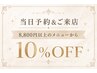 8/28(金)【1日2名様☆当日予約限定】8,800円以上のメニューから10%OFF