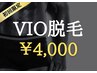 【メンズ脱毛】初回価格 VIO脱毛→￥4000