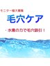 【毛穴ケア】毛穴ハイドロピーリング (ベーシックコース)モニター価格¥3,300