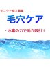 【毛穴洗浄】毛穴ハイドロピーリング (ベーシックコース)モニター価格¥3,300