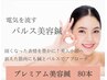 【むくみ・くすみ解消！と小顔♪】プレミアム電気美容鍼　80本45分　