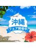沖縄ブレンド☆アロマリンパ(炭酸ヘッドケア付)80分￥8500円