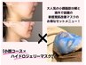 【人気No1小顔＆話題の新感覚マスク】脂肪分解と肌ケア満足コース♪