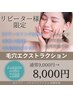 【２ヶ月以内リピーター様】¥1000off♪<全顔>毛穴洗浄+毛穴引締専用パック付