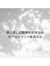 黄土蒸し回数券をお持ちの方アロマリンパのみの単品