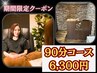 ☆超お得☆仙豆のちから【特別価格】 90分コース 7900円→6300円