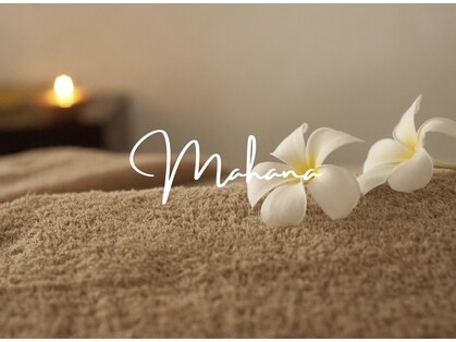 マハナ(mahana)の写真