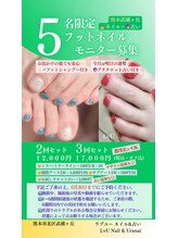 ラブユー(LvU)/＼5名限定／フットモニター募集
