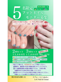 ラブユー(LvU)/\5名限定/フットモニター募集