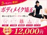 リピートNo.1【肩こり/ダイエット/小顔】全身ボディメイク矯正¥12,000