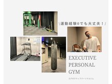 エグゼクティブパーソナルジム(EXECUTIVE PERSONAL GYM)