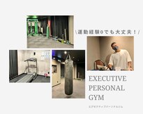 エグゼクティブパーソナルジム(EXECUTIVE PERSONAL GYM)