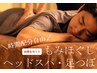 【嬉しいセット♪】もみほぐし・頭・足つぼ　計70分　4900円