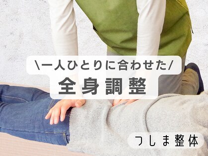 つしま整体の写真