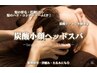炭酸小顔ヘッドスパ