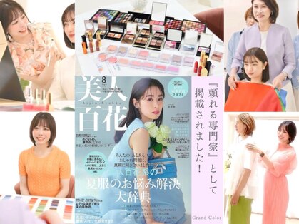 パーソナルカラー診断・骨格・顔タイプ・メイク Grand Color【グランドカラー】の写真