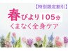 【特別限定割引】 春びより１０５分 くまなく全身ケア 14440円→13000円 