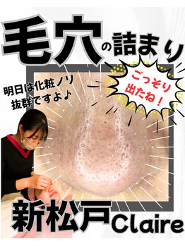 クレール 新松戸(Claire)/毛穴つるん♪毛穴ケア/角栓取り