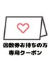 【回数券お持ちの方】次回予約用 ¥0