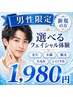 【迷ったらこれ☆男性ご新規様限定】選べるフェイシャル体験1,980円 