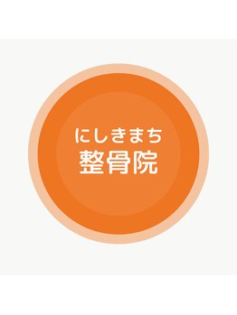 にしきまち整骨院 福岡大野城院の写真/《柔道整復師によるプロの施術を受けてみませんか？》慢性的な痛みから急性的な痛みなど、ご相談ください！