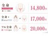 【VIO顔含むフル全身￥20,000】VIOか顔のどちらか選べる全身希望の場合￥17,000