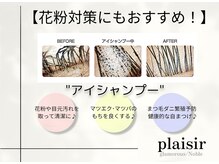 グラマラス 白金台店(glamourous produced by Noble)/アイシャンプーで花粉対策！