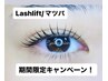 【5/15(水)～24(金)限定】Lashlift/マツパ☆キャンペーン!!!