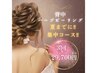 【背中３回集中コースで輝く背中美人！ブライダルにも♪】56,100円→33000円