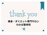 【口コミ投稿専用】素敵な感想をありがとうございます！
