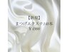 【新規】まつげエクステ　ミンク140本まで　通常￥7200→￥5400
