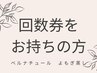 【回数券お持ちの方専用】よもぎ蒸し40分