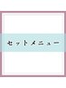 ☆セットメニュー☆