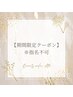 【29日来店限定】選べるパリジェンヌor次世代まつ毛パーマ¥4500
