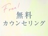 【無料カウンセリング】