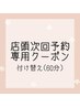【店頭予約クーポン（６0分メニュー）】